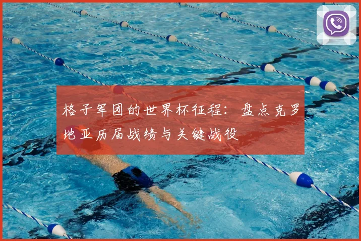 格子军团的世界杯征程：盘点克罗地亚历届战绩与关键战役