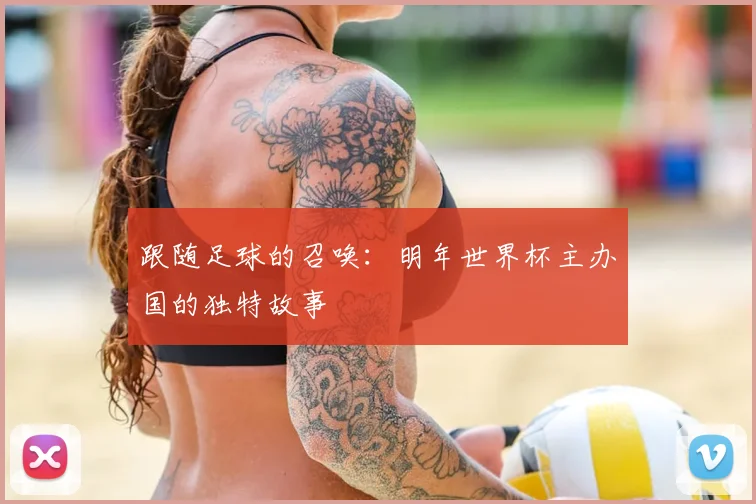 跟随足球的召唤：明年世界杯主办国的独特故事