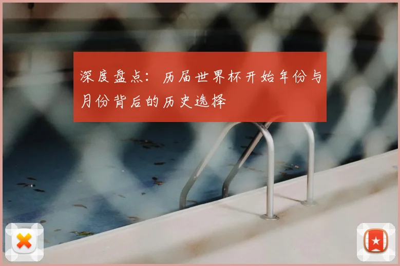 深度盘点:历届世界杯开始年份与月份背后的历史选择