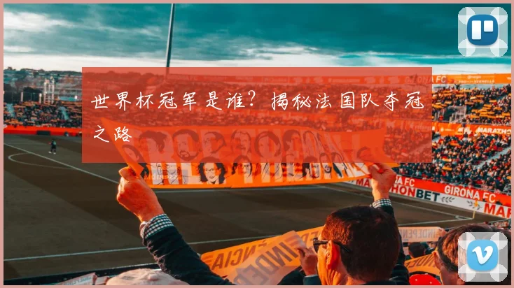 世界杯冠军是谁？揭秘法国队夺冠之路
