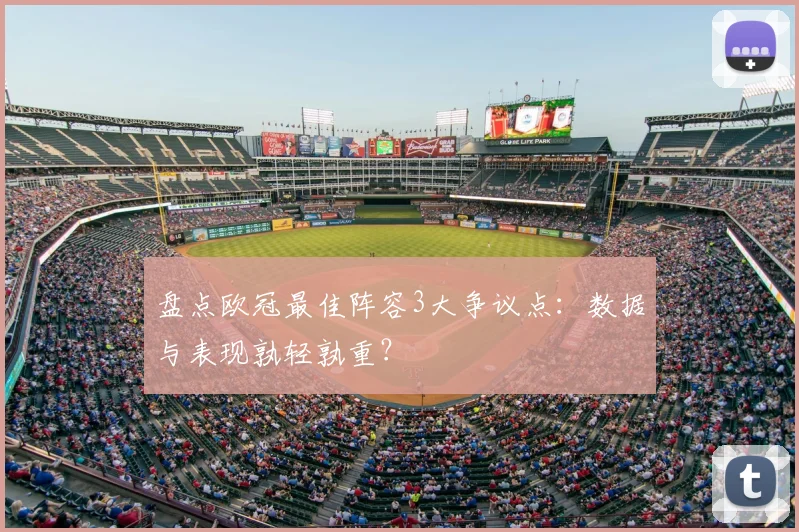 盘点欧冠最佳阵容3大争议点：数据与表现孰轻孰重？