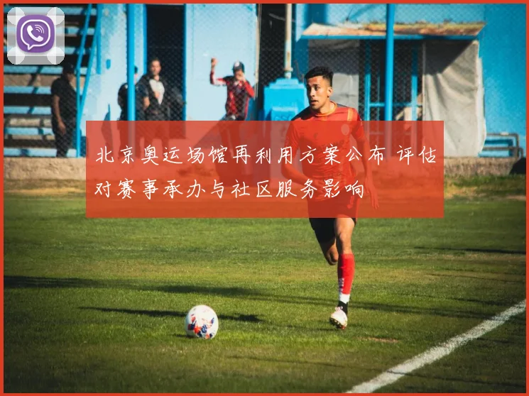 北京奥运场馆再利用方案公布 评估对赛事承办与社区服务影响