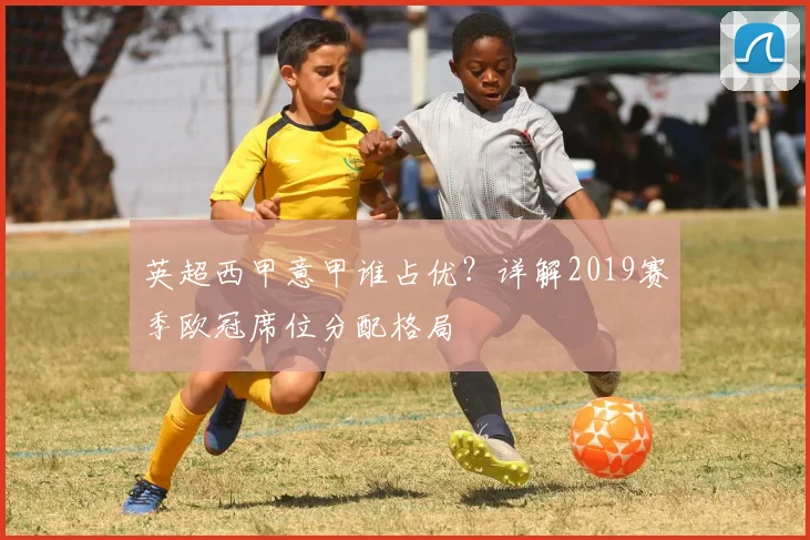 英超西甲意甲谁占优？详解2019赛季欧冠席位分配格局