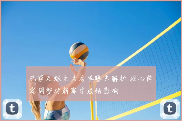 巴萨足球主力名单曝光解析 核心阵容调整对新赛季成绩影响