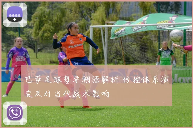 巴萨足球哲学溯源解析 传控体系演变及对当代战术影响